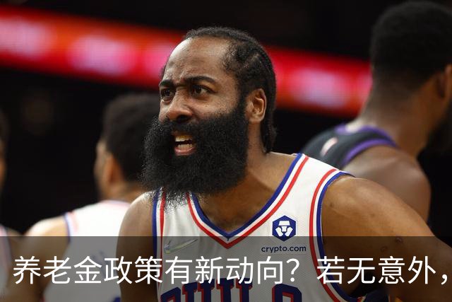 养老金政策有新动向？若无意外，从2027起，养老金或迎来3个变化