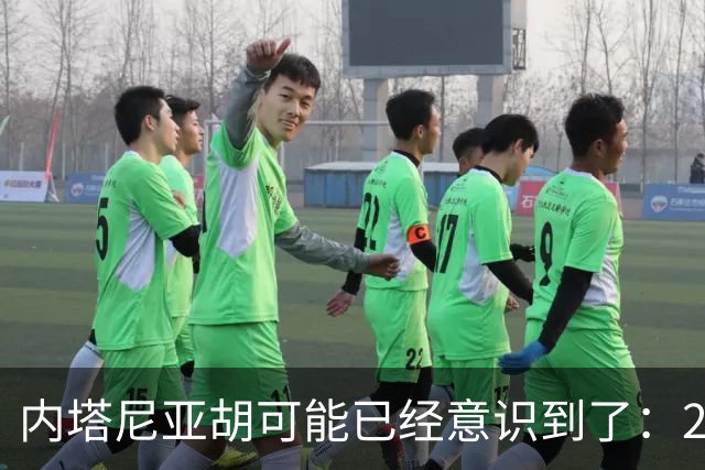 内塔尼亚胡可能已经意识到了：2年后的美国，将有一个很大的变化