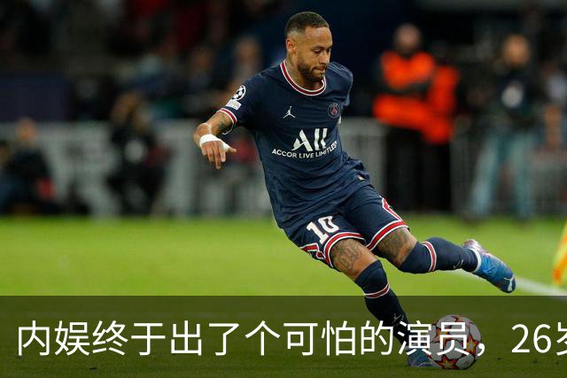 内娱终于出了个可怕的演员，26岁年纪轻轻，演技却炉火纯青