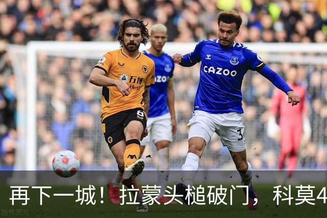 再下一城！拉蒙头槌破门，科莫4-0曼联