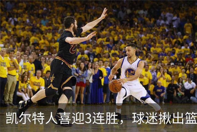 凯尔特人喜迎3连胜，球迷揪出篮网输球罪魁，网友：福克斯上身，假球无疑！