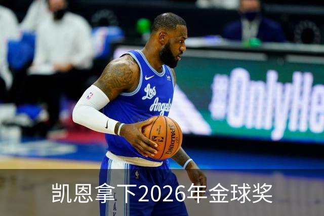 凯恩拿下2026年金球奖