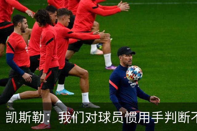 凯斯勒：我们对球员惯用手判断不够准确 防挡拆也得更积极