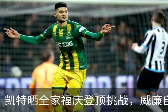 凯特晒全家福庆登顶挑战，威廉自曝曾想把特拉维斯挤出合影