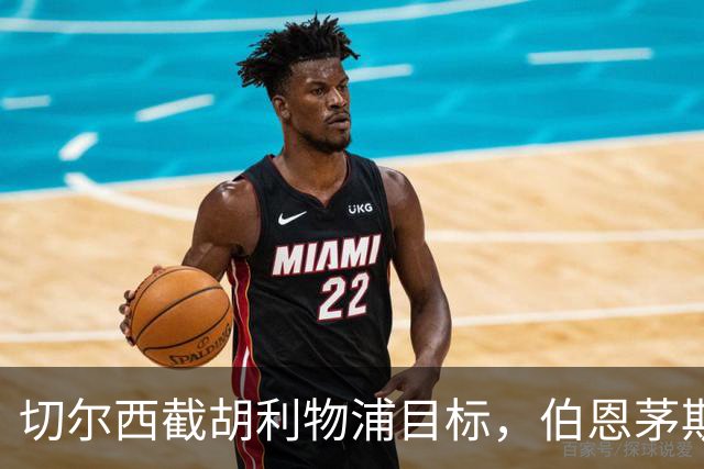 切尔西截胡利物浦目标，伯恩茅斯要价超1亿英镑