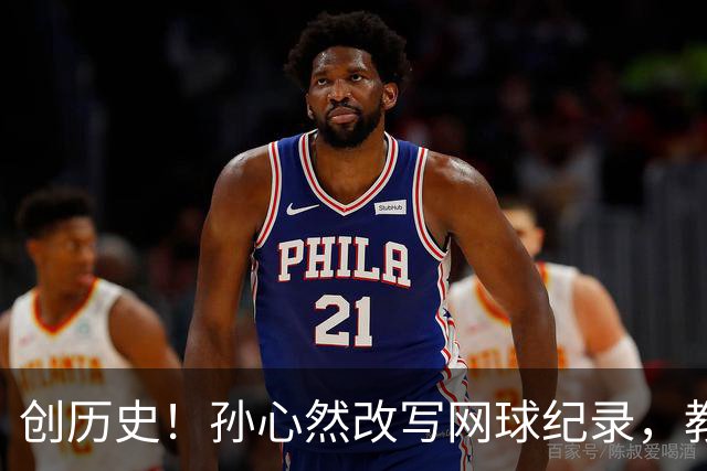 创历史！孙心然改写网球纪录，教练感慨：十年前她难进省队