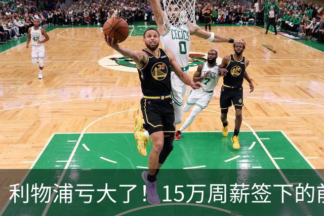 利物浦亏大了！15万周薪签下的前锋 赛季仅出战2分钟