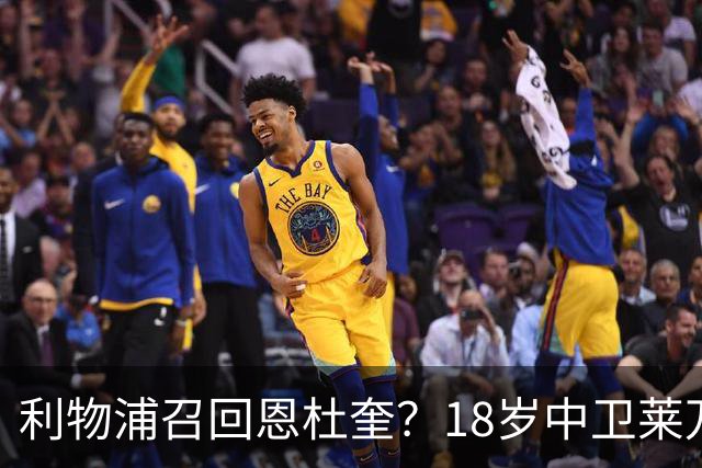 利物浦召回恩杜奎？18岁中卫莱万特表现引爆争议