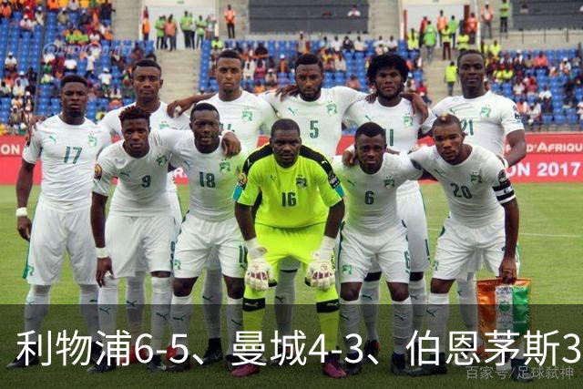 利物浦6-5、曼城4-3、伯恩茅斯3-0、桑德兰3-2，八强好戏开场