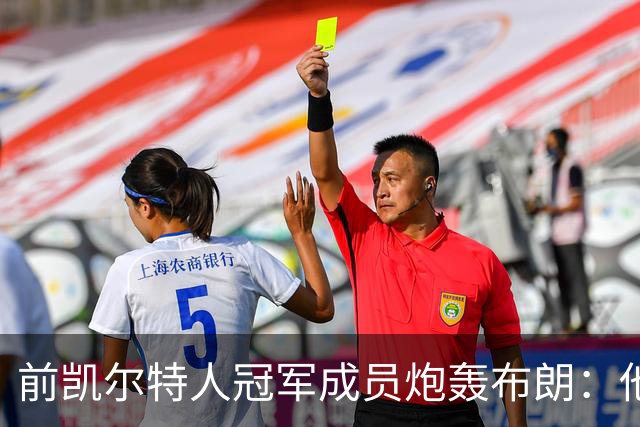 前凯尔特人冠军成员炮轰布朗：他一直在装受害者
