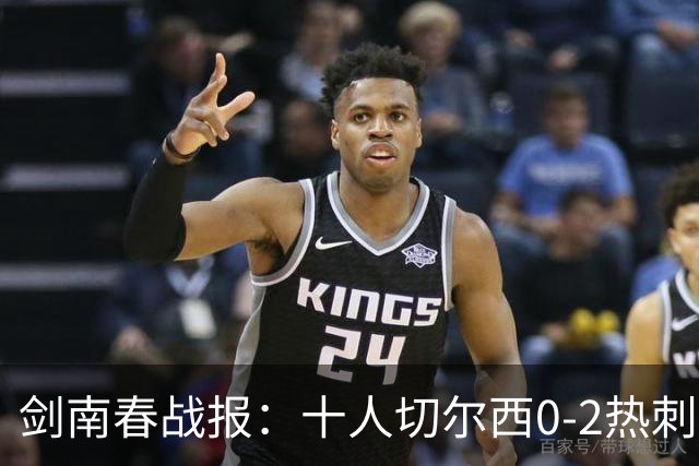 剑南春战报：十人切尔西0-2热刺，特尔建功，彭德斯乌龙