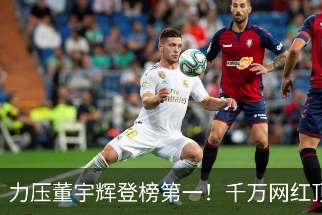 力压董宇辉登榜第一！千万网红顶流“复活”了，曾被限高停更3年