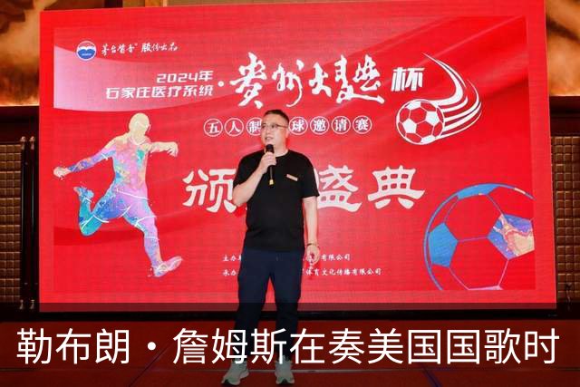 勒布朗·詹姆斯在奏美国国歌时“投篮”，特朗普：我一开始就说过他不行，简直是个耻辱