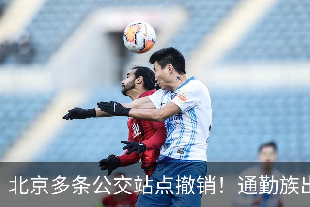 北京多条公交站点撤销！通勤族出门千万别坐错