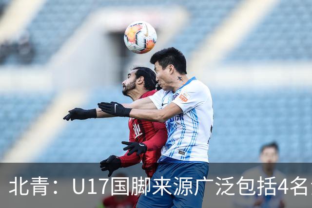 北青：U17国脚来源广泛包括4名海外球员，世少赛小组突围难度不小