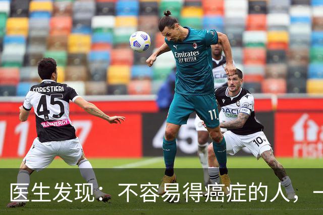 医生发现：不容易得癌症的人，一般都有6个特质，你占几个