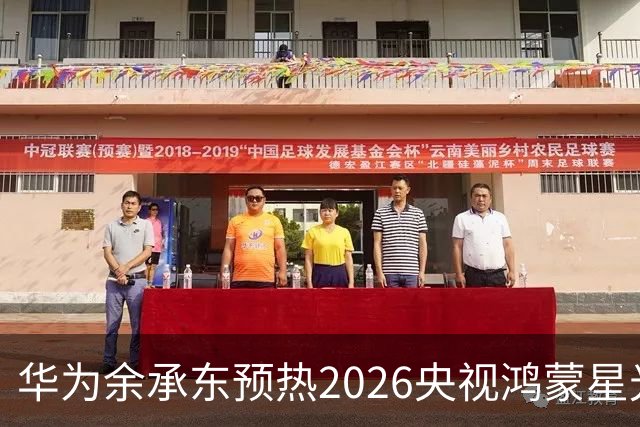 华为余承东预热2026央视鸿蒙星光盛典：致敬每一位生态建设者，也感谢所有用户一路相伴