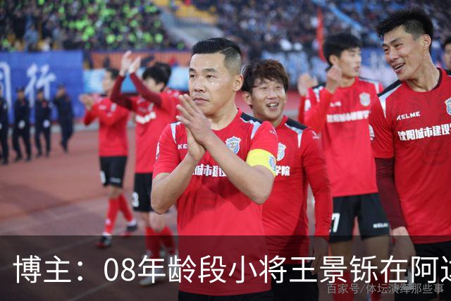 博主：08年龄段小将王景铄在阿达尔维联合U19A队完成注册