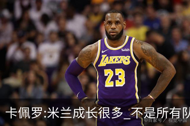 卡佩罗:米兰成长很多 不是所有队都能这样打马竞