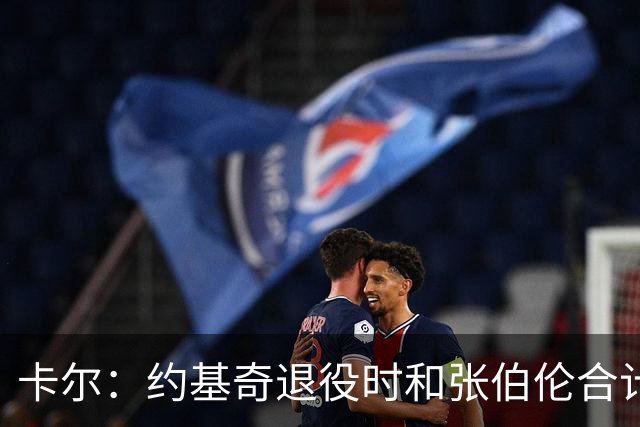 卡尔：约基奇退役时和张伯伦合计也就3冠 看来大个子作用不过如此