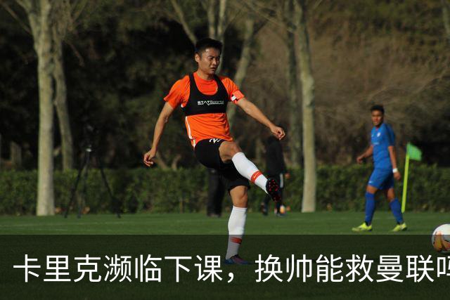卡里克濒临下课，换帅能救曼联吗？