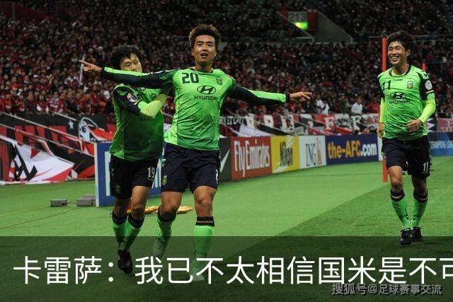 卡雷萨：我已不太相信国米是不可战胜的了，其脆弱性已成常态