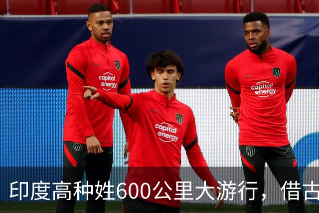 印度高种姓600公里大游行，借古代“神马”争权，种姓矛盾再爆发