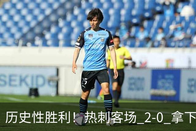 历史性胜利！热刺客场 2‑0 拿下切尔西，特尔长途奔袭锁定胜局