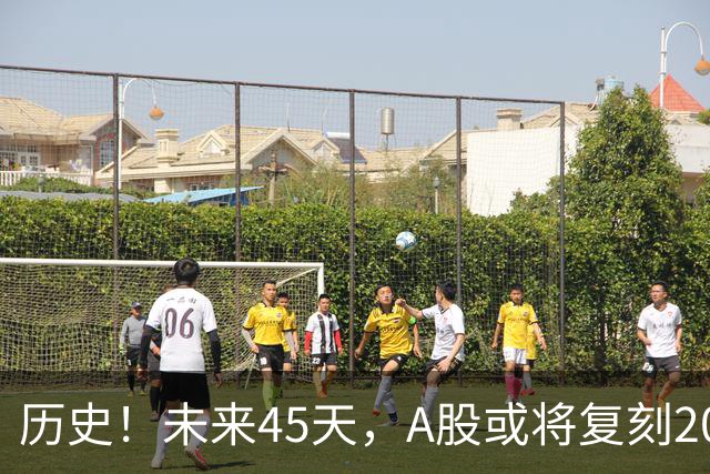 历史！未来45天，A股或将复刻2020年终极行情！所有人提前备战