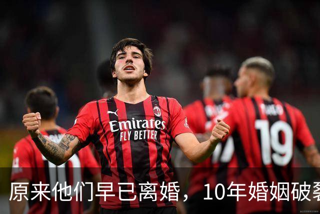原来他们早已离婚，10年婚姻破裂，如今一个官宣当爸一个定居西藏