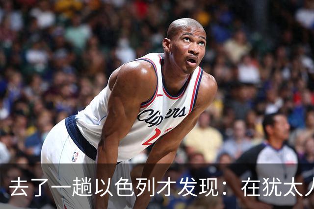 去了一趟以色列才发现：在犹太人眼里，中国人原来是这样的