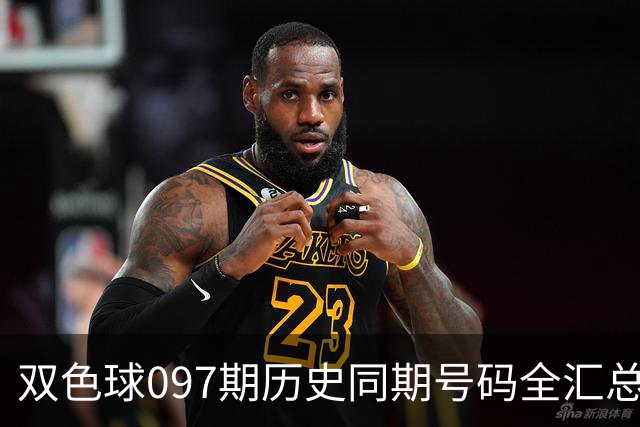 双色球097期历史同期号码全汇总