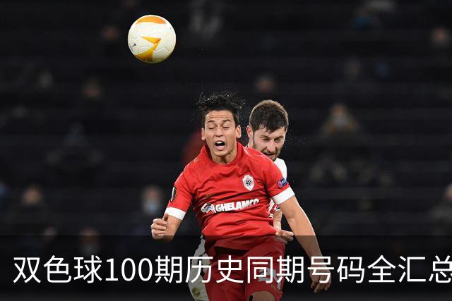 双色球100期历史同期号码全汇总