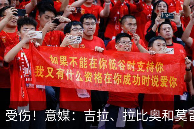 受伤！意媒：吉拉、拉比奥和莫雷拉不太可能赶上踢博洛尼亚的比赛