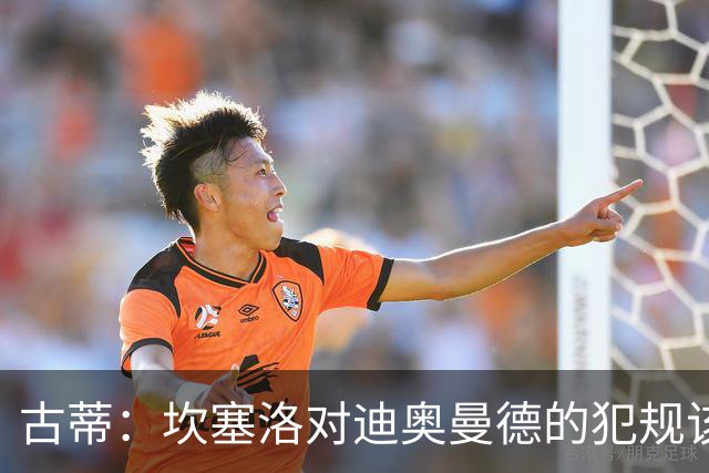 古蒂：坎塞洛对迪奥曼德的犯规该吃红牌，那是冲小腿去的