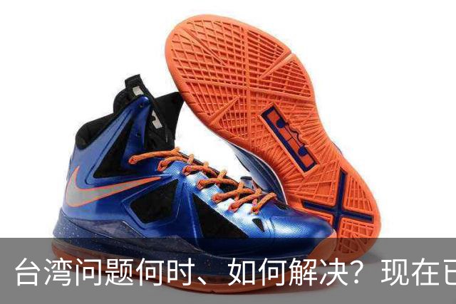 台湾问题何时、如何解决？现在已经清楚了！