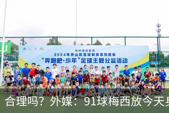 合理吗？外媒：91球梅西放今天身价2.9亿，相当于亚马尔+拉菲尼亚