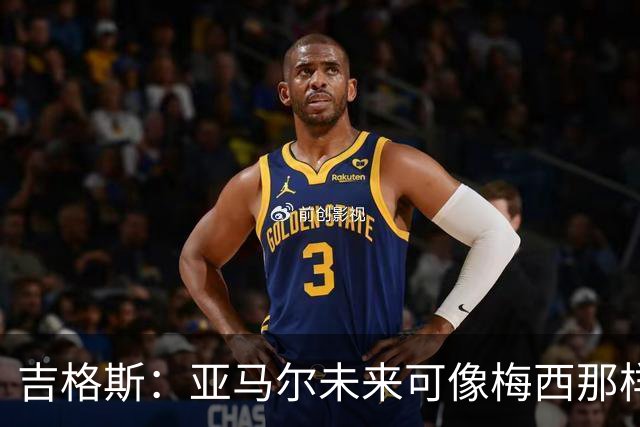 吉格斯：亚马尔未来可像梅西那样踢10号位，看好他拿今年金球奖