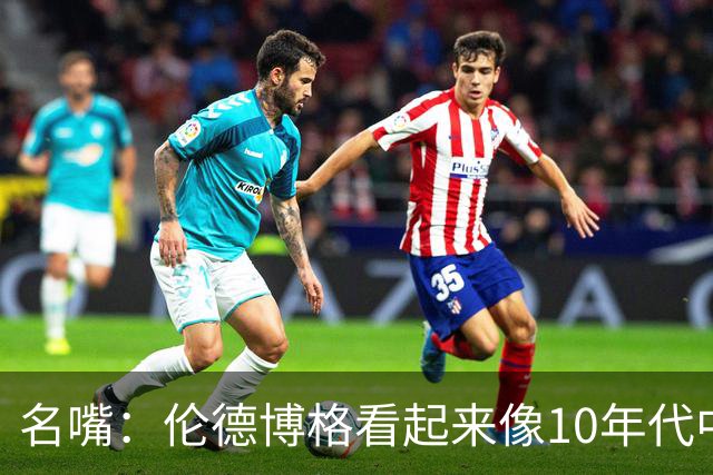 名嘴：伦德博格看起来像10年代中期的詹姆斯 他可能拯救库里时代