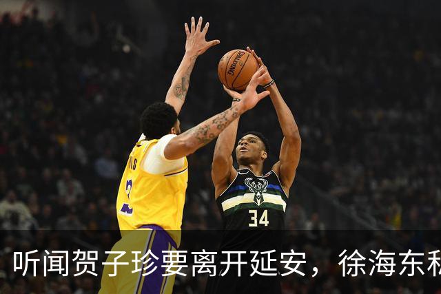听闻贺子珍要离开延安，徐海东私下找她坦言：老同志会一直记得你