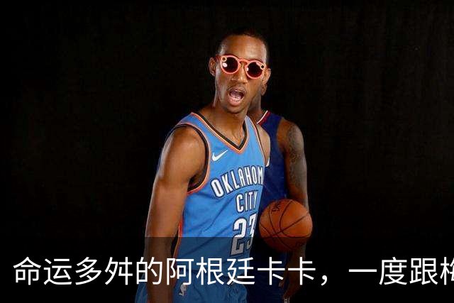 命运多舛的阿根廷卡卡，一度跟梅西同病相怜，师从齐祖却错过皇马