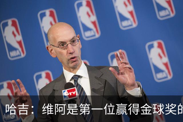 哈吉：维阿是第一位赢得金球奖的非洲球员，他是非洲大陆之王