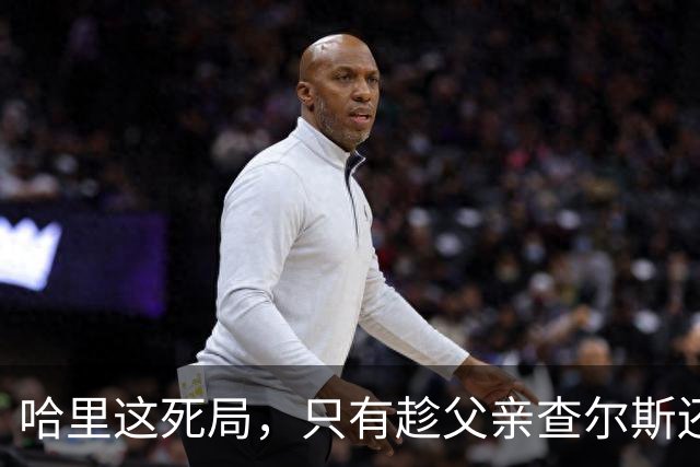 哈里这死局，只有趁父亲查尔斯还在位，赶紧和梅根离婚才能破了