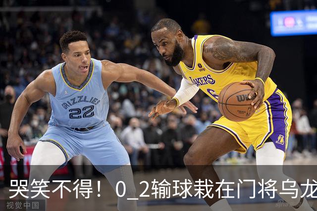 哭笑不得！0 2输球栽在门将乌龙，11.5亿豪门6轮仅2胜，反倒帮德比死敌脱离降级区