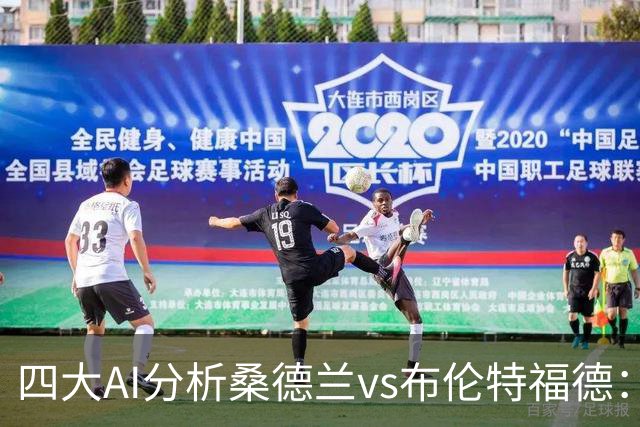 四大AI分析桑德兰vs布伦特福德：三家看好客胜，Kimi倾向平局