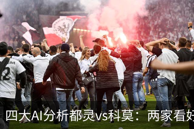 四大AI分析都灵vs科莫：两家看好客胜，豆包倾向平局