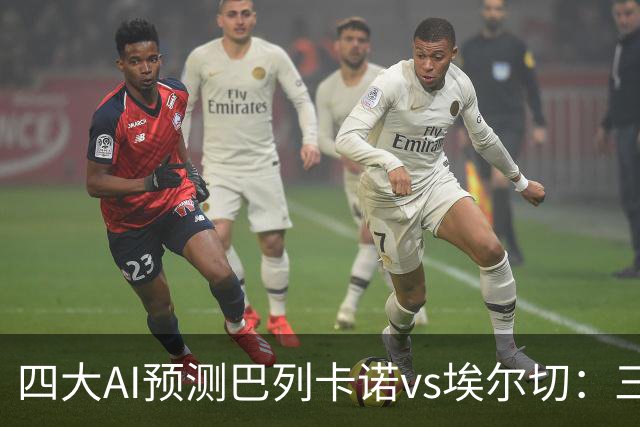 四大AI预测巴列卡诺vs埃尔切：三家看好主胜，Kimi倾向平局