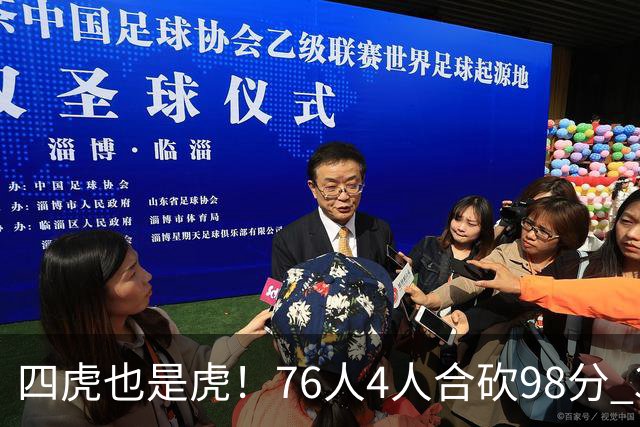 四虎也是虎！76人4人合砍98分 3人26+大帝三双VJ两双