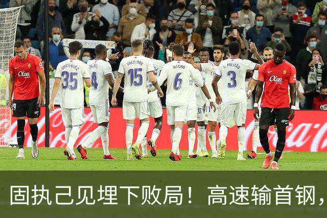 固执己见埋下败局！高速输首钢，邱彪决策拖累全队