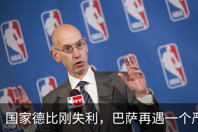 国家德比刚失利，巴萨再遇一个严重坏消息，西甲争冠形势堪忧